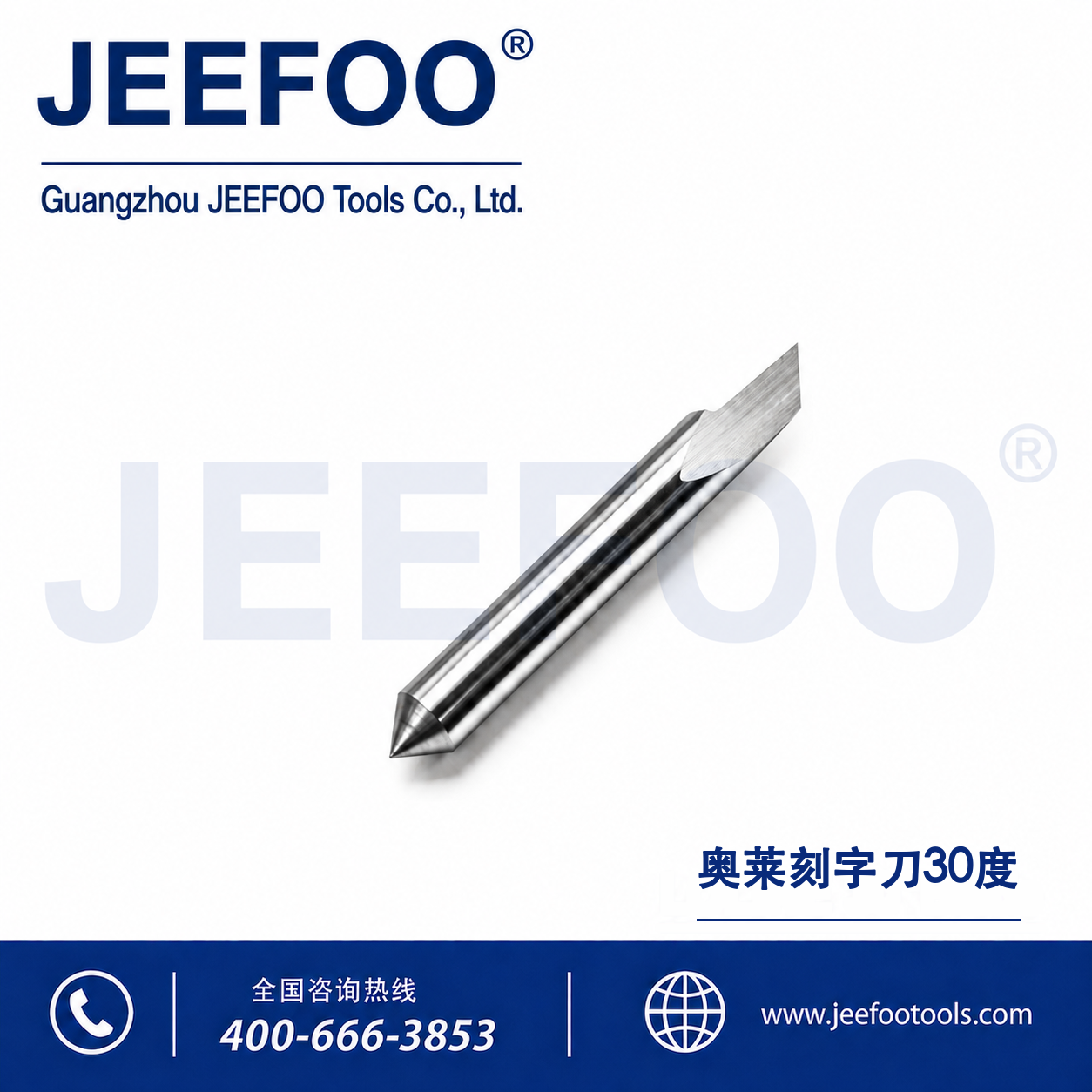 高品质 30° 奥莱刻字刀片