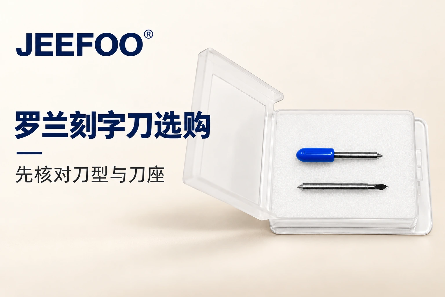 罗兰刻字刀选购：从刀型与刀座核对开始