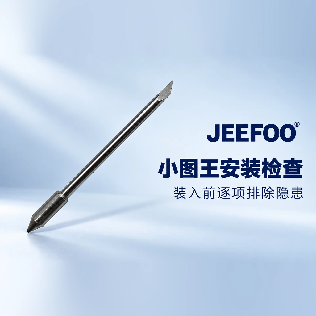 小图王刻字刀安装前的检查顺序