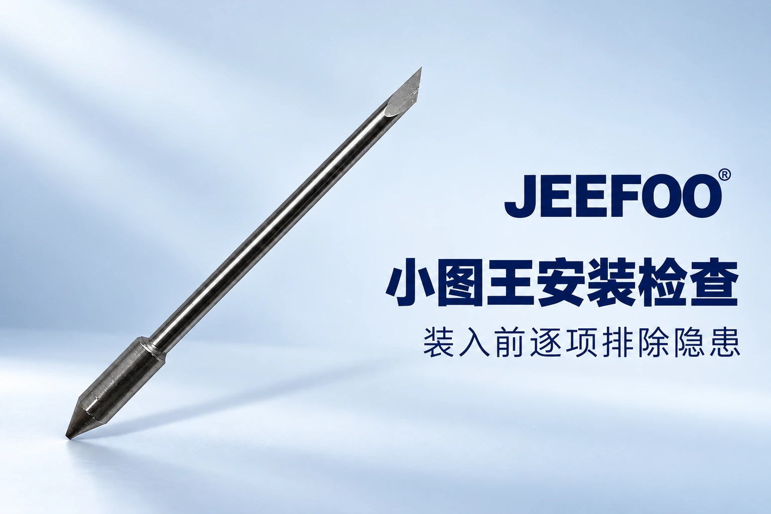 小图王刻字刀安装前的检查顺序