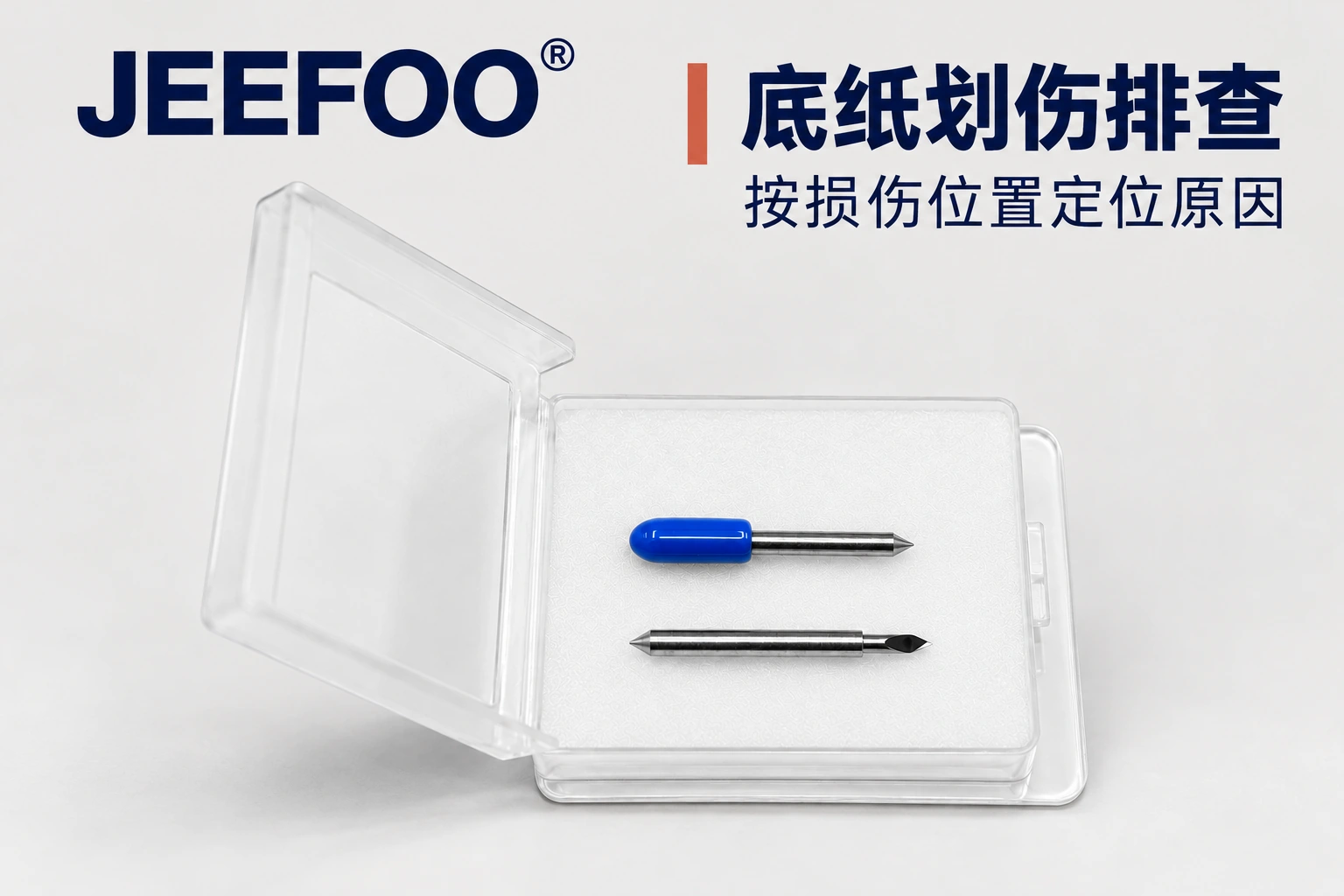 刻字刀划伤底纸:怎样逐项排查
