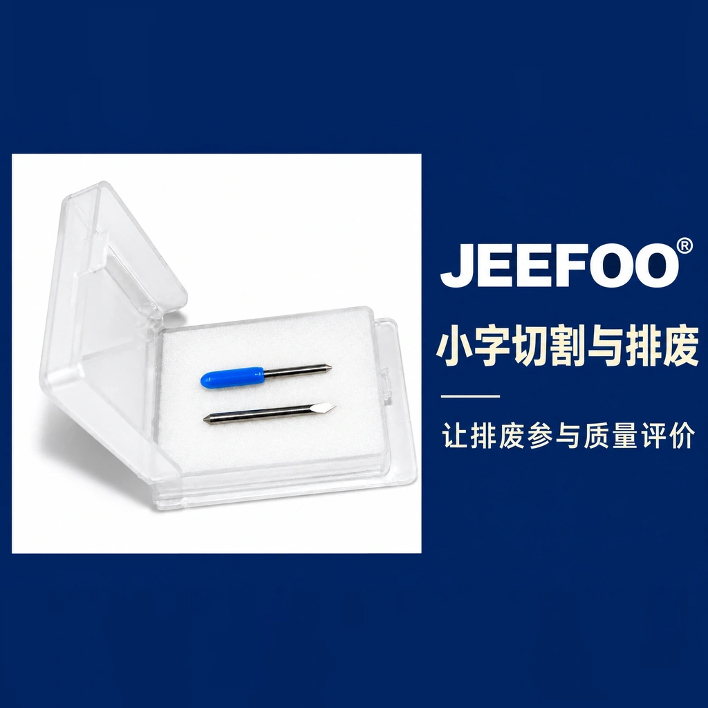 广告刻字刀切小字:把排废结果纳入评价