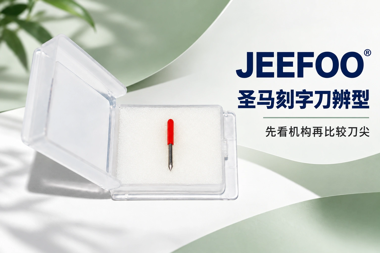 圣马刻字刀选型:4步核对结构与刀座