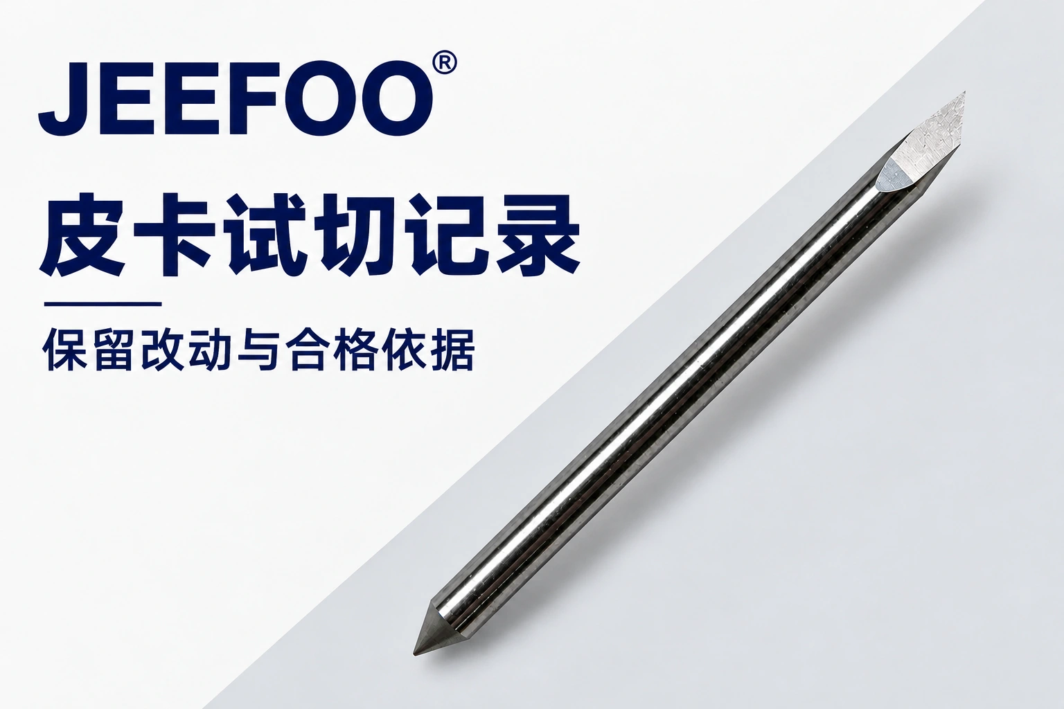 皮卡刻字刀换刀后:试切记录怎样才有用